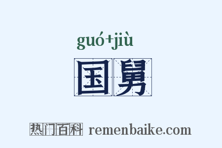 国舅是什么意思的图片